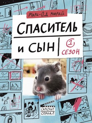 cover image of Спаситель и Сын.  Сезон 1